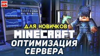 Простые способы! Как оптимизировать сервер Майнкрафт