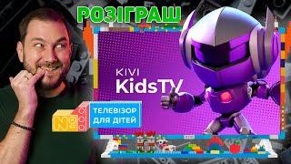 KIVI Kids TV 32" LED Android TV - унікальний телевізор для дітей!