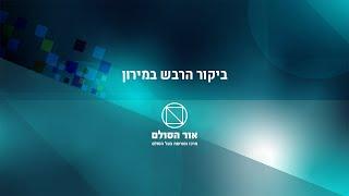 ביקור אדמור הרב"ש, הרב ברוך שלום הלוי אשלג זצ"ל במירון