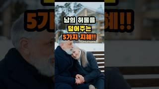 남의 허물을 덮어주는 5가지 지혜!!  #삶의지혜  #마음공부 #동기부여  #인생조언 #지혜로운삶