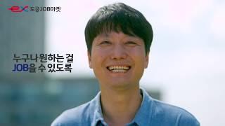 도공JOB마켓 홍보영상