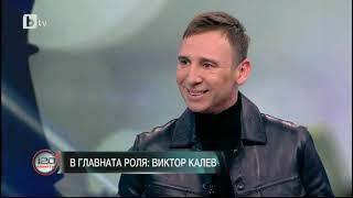 120 минути: Виктор Калев: Ако не си искрен, няма как да изиграеш себе си