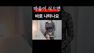 마음이 식을 때 변화 5가지~! 위에 전체 영상 클릭~!