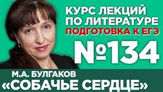 М.А. Булгаков «Собачье сердце» (содержательный анализ) | Лекция №134