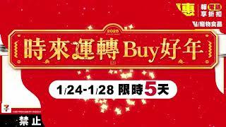 7-ELEVEN時來運轉Buy好年！超值優惠一次看｜滿額送好禮！