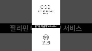 City of Dreams Manila VIP SERVICE