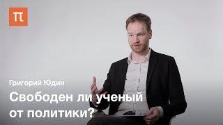 Наука и политика у Макса Вебера —  Григорий Юдин