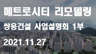 LG메트로시티 리모델링 사업 - 쌍용건설 사업설명회 1부