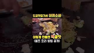 도쿄 야끼소바맛집 여기서 먹어야하는 이유!? #shorts