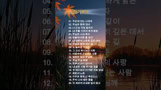 [2시간] 매일 감사하는 최고의 찬송 모음 HYMNS  중간광고 없음  주님 무어라 말할까요  찬송가 연속 듣기ㅣ #ccm모음 #찬송가 #노래 #kpop #music #음악