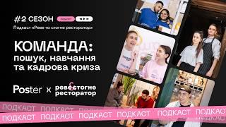 Подкаст «Реве та стогне ресторатор». Все про команду: пошук, навчання та кадрова криза (2 сезон)