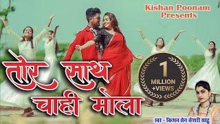 तोर साथ चाही मोला - Kishan Poonam - Tor Sath Chahi Mola - Love Song - किशन सेन केशरी साहू