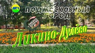 [MRF - Пешие прогулки] #97. Подмосковный город: Ликино-Дулёво