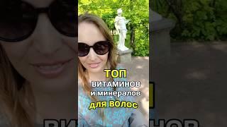 Топ витаминов и минералов для волос