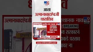 Dharashiv | उस्मानाबादऐवजी धाराशिव रेल्वे स्थानक नाव