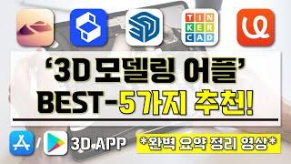 [ 3D모델링 어플 추천 ] I 아이패드, 스마트폰 3D모델링 모바일 어플 BEST-5가지 소개 영상 I 이것만 알면 언제 어디서나 3D 디자인 가능! 3d앱