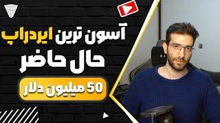 آسان‌ترین ایردراپ ارز دیجیتال هیومنیتی مبارزه با هوش مصنوعی ۲۰۰ میلیون دلار