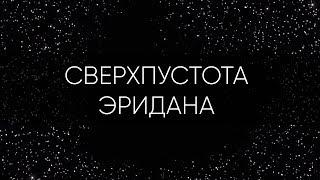 2 МЛРД СВЕТОВЫХ ЛЕТ ПУСТОТЫ... СВЕРХПУСТОТА ЭРИДАНА, КРУПНЕЙШИЙ ВОЙД ВО ВСЕЛЕННОЙ