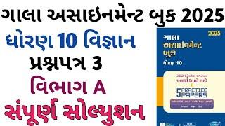 Std 10 Science Paper 3 Section A Solution Gala Assignment 2025 | Gala assignment Dhoran 10 Vigyan |