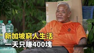 新加坡窮人生活，64歲大爺露宿街頭，每月還要給前妻4000撫養費