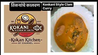 Clams masala curry| Tisryo masala तिसऱ्यांचे कालवण | Goan style clams masala| shimplya che kalvan|