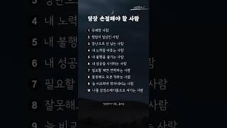 당장 손절해야 할 사람 유형