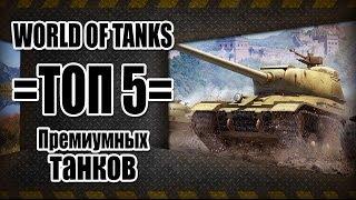 World of Tanks: ТОП 5 Премиумных танков в WoT.