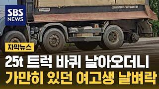 25t 덤프트럭 바퀴 날아오더니…가만히 있던 여고생 '의식불명' (자막뉴스) / SBS