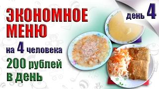 ЭКОНОМНОЕ МЕНЮ НА НЕДЕЛЮ, ЧЕТВЕРТЫЙ ДЕНЬ. ПРОДУКТЫ ДЛЯ ЭКОНОМНОГО МЕНЮ  КАК ЭКОНОМИТЬ НА ПРОДУКТАХ