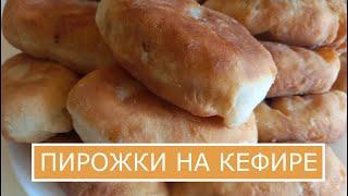 Часто балую семью пышными жареными пирожками на кефире. Эти пирожки свежайшие и на второй день