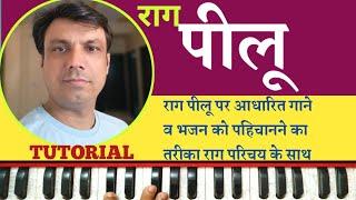 Raag Pilu Based Songs And Bhajans | Tutorial With Raag Details On Harmonium By Lokendra Chaudhary ||