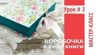 Коробочка в виде книги (или шкатулки)+схема-Урок # 3 | Мастер-класс