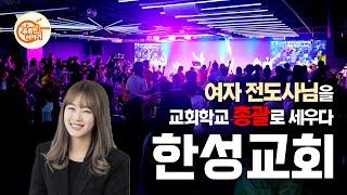 남자 목사님들도 많은데 여자 전도사님을 차세대 총괄로 세운 이유는?[국내교회탐방14/한성교회] #기독교 #크리스천 #예배 #교회 #주일예배