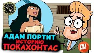 Адам Портит Всё: Реальная История Покахонтас (озвучил MichaelKing) - CollegeHumor Русская Озвучка