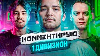 1 ДИВИЗИОН - Forze vs Jumbo, СSKA vs ALFA, Virtus.pro vs Savage, SCANDAL vs WhoCares