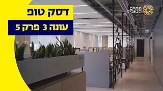 דסק טופ: עונה 3 - פרק 5: נובה | ערוץ החיים הטובים