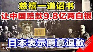 慈禧一道诏书，让中国赔款9.8亿两白银！这些国家和日本表示愿意退款！