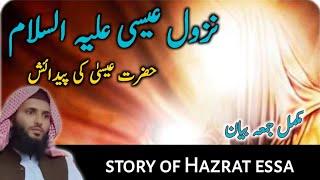 mulana abdul haseeb qasmi |nuzul e essa |harat esa ki paidaish | story of Hazrat esa 2024