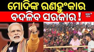 ବଦଳିବ ସରକାର ମୋଦି ଦେଲେ ରଣହୁଂକାର | PM Modi Invite To Jharkhand For Oath Taking Ceremony | Odia News