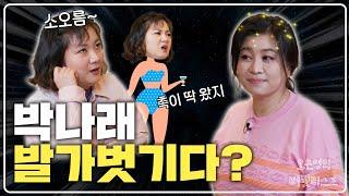 박나래 발가벗긴 거 같아! 오은영 박사와 첫 만남에 들켜버린 OOO 소오름!!