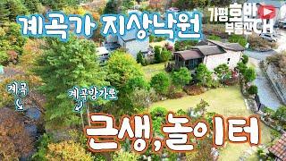 (거래종료)  -1억하향!!     계곡가 지상낙원/ 근생, 주택보유 해당없음