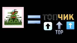 Тишка лайк топчик!