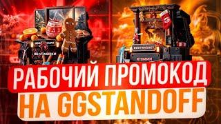 РАБОЧИЕ ПРОМОКОДЫ НА GGSTANDOFF! ПРОМОКОД НА БЕСПЛАТНЫЙ КЕЙС В GGSTANDOFF!