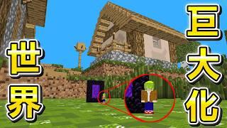 Minecraft 巨大化16倍！整個世界變成『巨大方塊』生存超困難，速通玩家會怎麼通關？