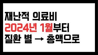 2024년 1월1일부터 재난적의료비 병원비 총액으로 변경. 수급자 차상위 80만원 기준