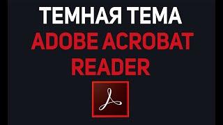 Темная тема Adobe acrobat