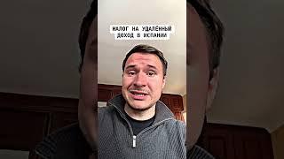 НАЛОГ НА УДАЛЁННЫЙ ДОХОД В ИСПАНИИ