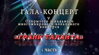 ГАЛА-КОНЦЕРТ V Открытого  зонального многожанрового  вокального конкурса "Грани таланта" 1 часть