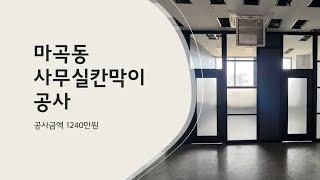 마곡동 사무실칸막이 공사 공사 금액 1240만원