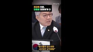 최강욱 "병사들이 실수하면 사단장은 보직해임" #shorts
